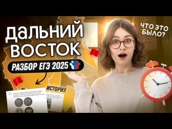 РАЗБОР ДАЛЬНЕГО ВОСТОКА ПО ИСТОРИИ | ЕГЭ 2025 | Вебиум | Ира Годунова и Фил Сахаров