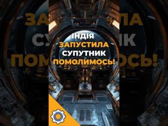 Індія запустила свій найважчий супутник &mdash; і це лише початок!