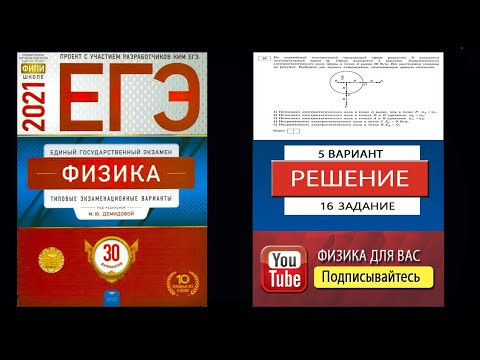 16 задание 5 варианта ЕГЭ 2021 по физике М.Ю. Демидовой (30 вариантов) 16 задание 5 варианта ЕГЭ 2021 по физике М.Ю. Демидовой (30 вариантов)
