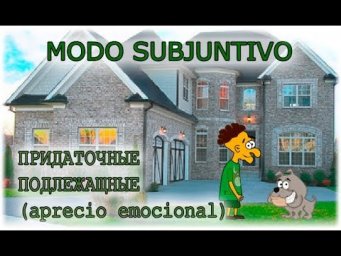Испанский язык Урок 49 Придаточные подлежащные (aprecio emocional) №3 (www.espato.ru)