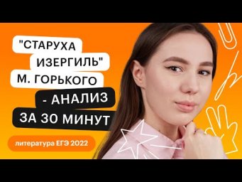 "Старуха Изергиль" М. Горького - анализ для ЕГЭ за 30 минут | Литература ЕГЭ с Лилией Булгариной