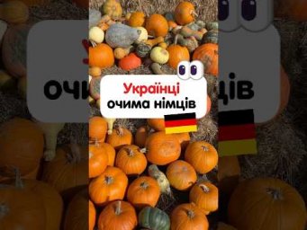 Які думки про українців у німців 