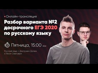 Разбор досрочного ЕГЭ по русскому 2020 | 2 вариант