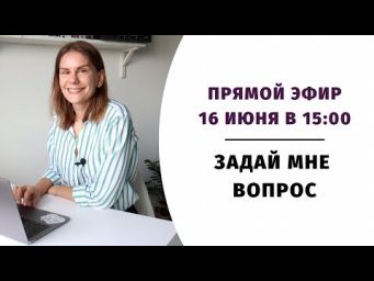 Прямой эфир "Задай мне вопрос. Часть 15"
