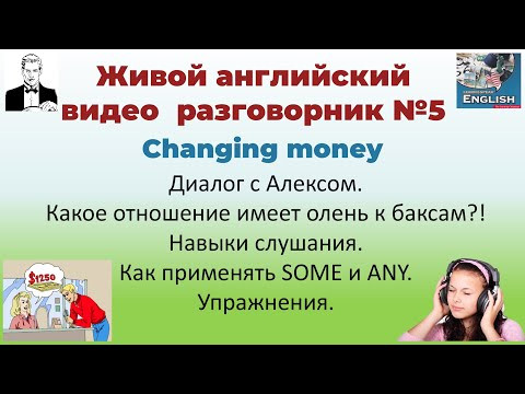 5. Обмен денег. Changing Money. 5. Обмен денег. Changing Money.