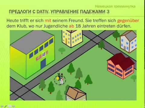 Немецкий. Предлоги c Dativ. Управление падежами 3. Урок 21