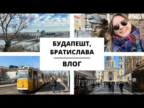 Поездка в Венгрию. Часть 1 || Влог Поездка в Венгрию. Часть 1 || Влог