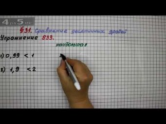 Упражнение № 833 &ndash; Математика 5 класс &ndash; Мерзляк А.Г., Полонский В.Б., Якир М.С.