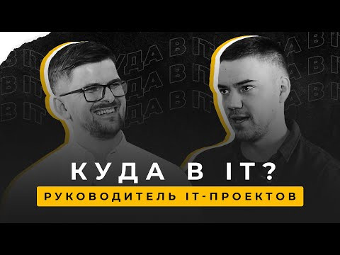 Куда в IT #3| От школьной конференции до крупных проектов | Интервью с руководителем IT-проектов
