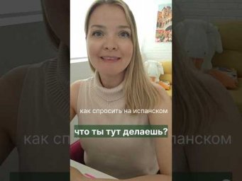 как спросить на испанском что ты тут делаешь?#испанскийонлайн #испанскийязык #преподаватель