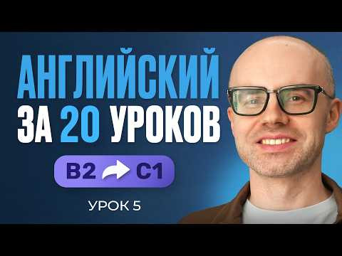 Английский язык за 20 уроков. Экспресс курс. Английский с нуля. B2. Урок 5. Уроки английского языка