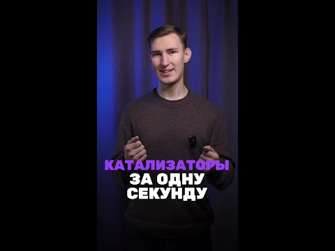 А ты знаешь все катализаторы?