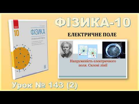 ФІЗИКА-10 | Урок 143 (2) | Напруженість електричного поля. Силові лінії