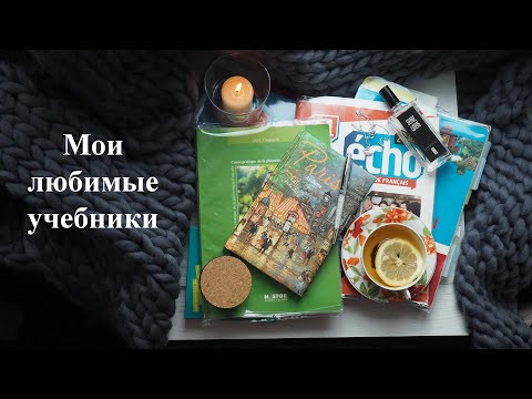 Учебники по ФРАНЦУЗСКОМУ языку | Какой учебник взять, чтобы УЧИТЬ французский САМОСТОЯТЕЛЬНО