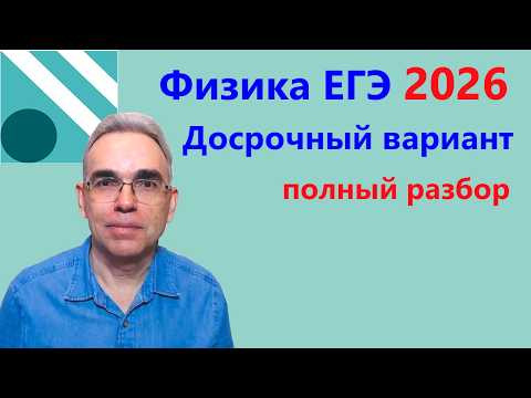 ЕГЭ Физика 2026 Открытый досрочный вариант с сайта ФИПИ Полный разбор
