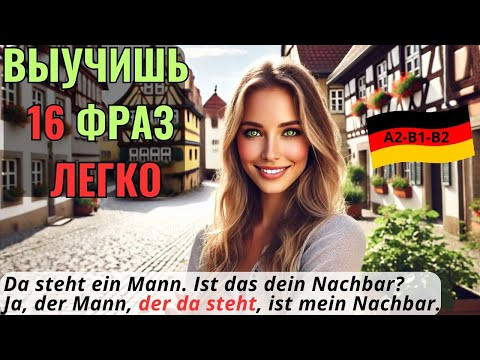 НЕМЕЦКИЙ НА СЛУХ. ВЫУЧИШЬ 18 НЕМЕЦКИХ ФРАЗ ЗА 10 МИНУТ. RELATIVSÄTZE - ОТНОСИТЕЛЬНЫЕ ПРЕДЛОЖЕНИЯ. НЕМЕЦКИЙ НА СЛУХ. ВЫУЧИШЬ 18 НЕМЕЦКИХ ФРАЗ ЗА 10 МИНУТ. RELATIVSÄTZE - ОТНОСИТЕЛЬНЫЕ ПРЕДЛОЖЕНИЯ.