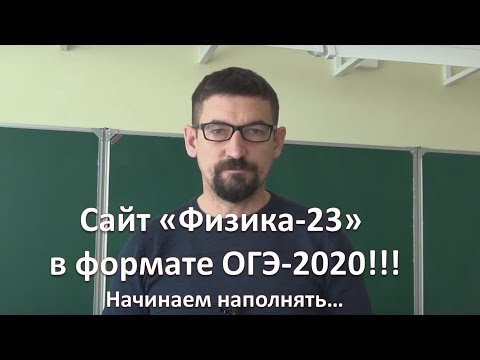 Сайт "Физика-23" в формате ОГЭ-2020 и с новым дизайном Сайт "Физика-23" в формате ОГЭ-2020 и с новым дизайном