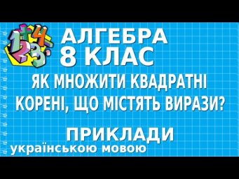 ЯК МНОЖИТИ КВАДРАТНІ КОРЕНІ, ЩО МІСТЯТЬ ВИРАЗИ? Приклади | АЛГЕБРА 8 клас