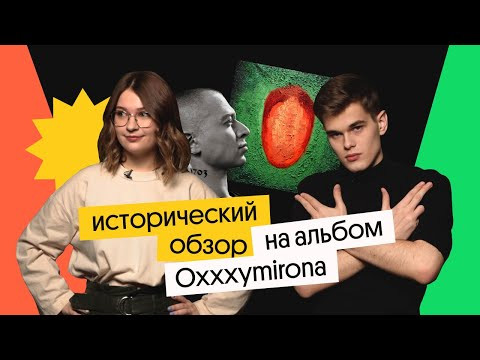 Исторический разбор альбома OXXXYMIRON для сдачи ЕГЭ | История ЕГЭ | Вебиум Исторический разбор альбома OXXXYMIRON для сдачи ЕГЭ | История ЕГЭ | Вебиум