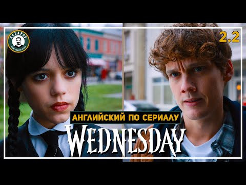АНГЛИЙСКИЙ ПО СЕРИАЛАМ | Wednesday | УЭНСДЭЙ | 2.2