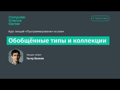 Лекция 6. Обобщенные типы и коллекции Лекция 6. Обобщенные типы и коллекции