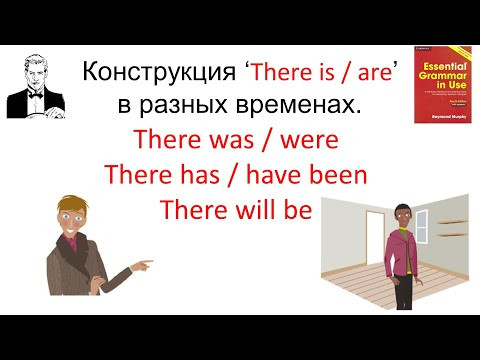 Конструкция ‘There is/are’в разных временах. There was/were, There has/have been, There will be. Конструкция ‘There is/are’в разных временах. There was/were, There has/have been, There will be.