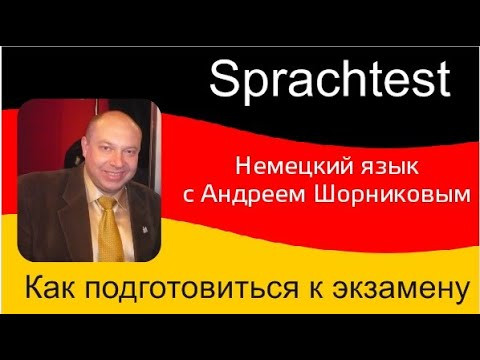 Немецкий язык |Как сдать шпрахтест|  Репетитор немецкого