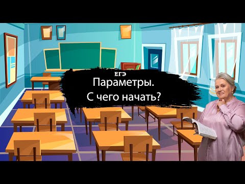 Параметры| С чего начать?| ЕГЭ| Надежда Павловна Медведева