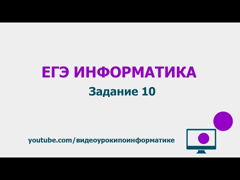 Разбор задания 10 / ЕГЭ по информатике 2021