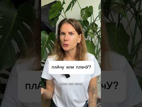 стОит или стоИт, плАчу или плачУ?