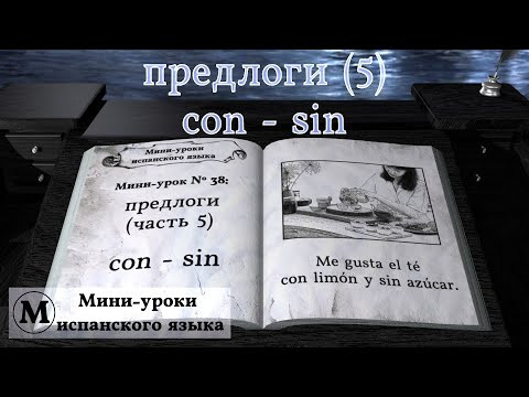 N° 38: Предлоги (часть 5): con - sin N° 38: Предлоги (часть 5): con - sin