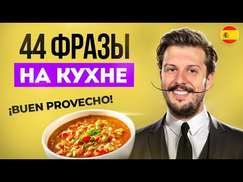 Главные ИСПАНСКИЕ СЛОВА на кухне за 10 минут (Еда: Продукты и Готовка) Главные ИСПАНСКИЕ СЛОВА на кухне за 10 минут (Еда: Продукты и Готовка)