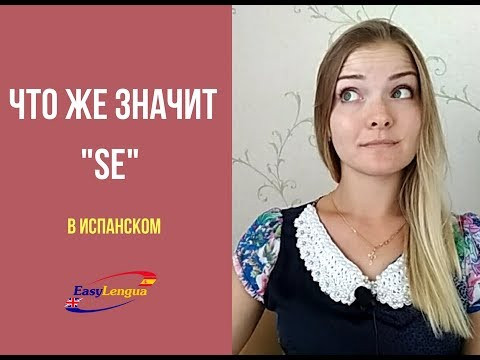 что же такое SE в испанском языке? как использовать? что же такое SE в испанском языке? как использовать?