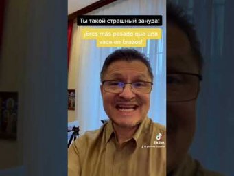 Ты такой страшный задуна