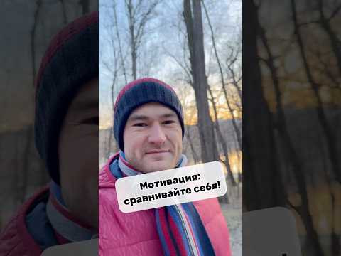 Сравнивайте себя для мотивации Сравнивайте себя для мотивации