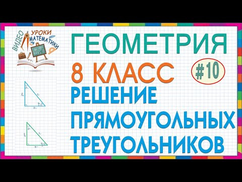 8 класс геометрия #10 Решение прямоугольных треугольников Выражение катета(гипотенузы) через синус..