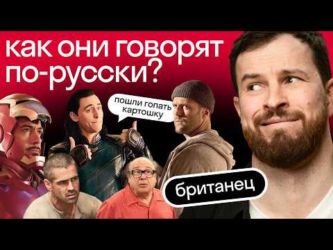 Русский язык у западных звёзд. Реакция иностранца: Колин Фаррелл, Роберт Дауни Дж и другие