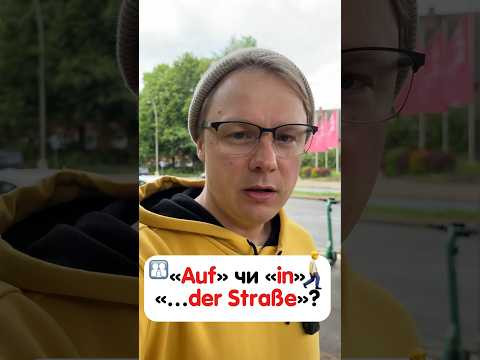 «in der Straße» або «auf der Straße» у чому ж різниця? #німецька #німецькамова #вчительукраїнської «in der Straße» або «auf der Straße» у чому ж різниця? #німецька #німецькамова #вчительукраїнської