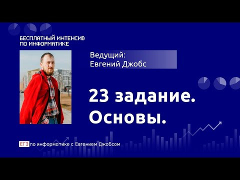 23 задание. Основы | ЕГЭпо информатике 2020 23 задание. Основы | ЕГЭпо информатике 2020