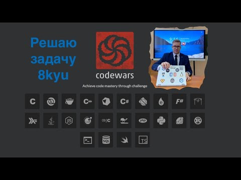 Как решать задачи на codewars Как решать задачи на codewars
