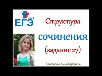 Структура ЕГЭ-сочинения