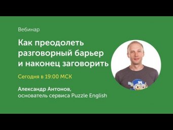 Как преодолеть разговорный барьер и наконец заговорить. Вебинар ведёт президент Puzzle English