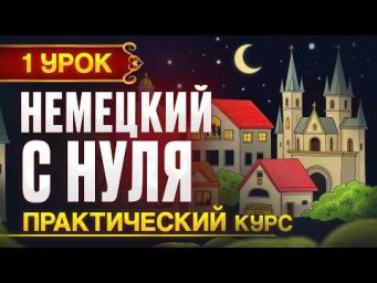 Немецкий с нуля. Новый ПРАКТИЧЕСКИЙ курс - 1 урок