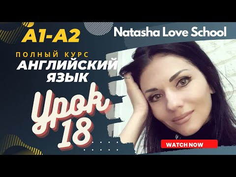 Урок 18. Английский язык с нуля. Present Simple. Времена. Полный курс A1-A2.