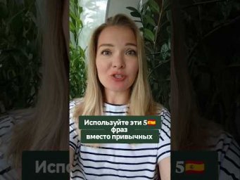 5 испанских разговорных фраз #испанскийонлайн #испанскийязык