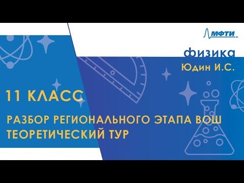 Разбор регионального этапа ВОШ по физике. Теоретический тур. 11 класс