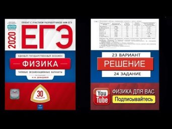 24 задание 23 варианта ЕГЭ 2020 по физике М.Ю. Демидовой (30 вариантов)