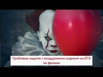 Гробовые задачи с шариками на ЕГЭ по физике