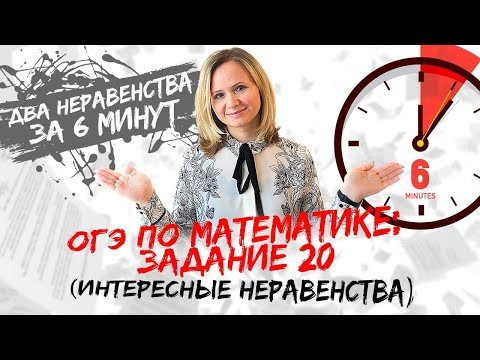ОГЭ по математике: №20 за 6 минут (два интересных неравенства) ОГЭ по математике: №20 за 6 минут (два интересных неравенства)
