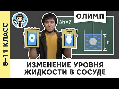 Изменение уровня жидкости в сосуде | Ботаем олимпы #13 | Олимпиадная физика, Пенкин | 8 &ndash; 11 класс